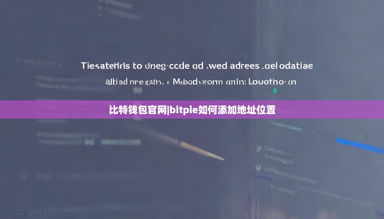 比特錢包官網(wǎng)|bitpie如何添加地址位置  第1張
