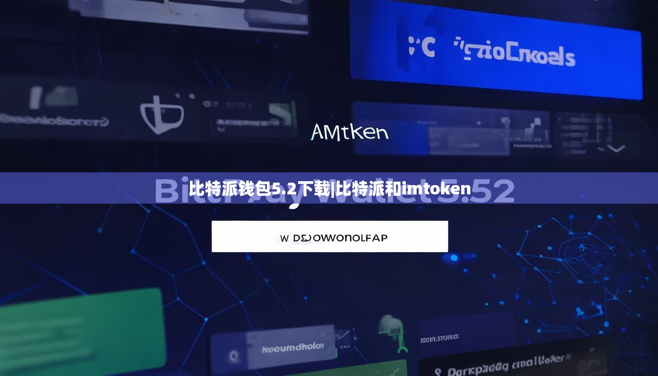 比特派錢包5.2下載|比特派和imtoken  第1張
