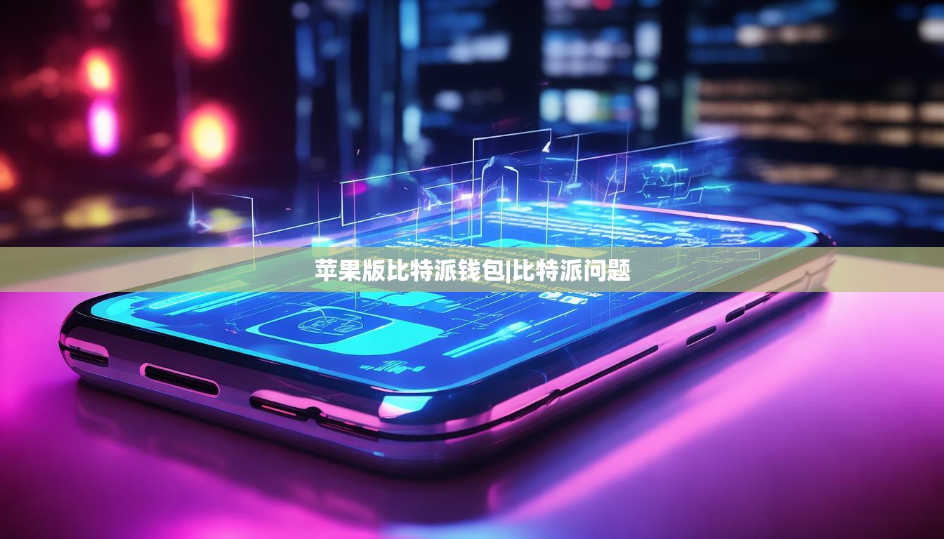 蘋果版比特派錢包|比特派問題  第1張