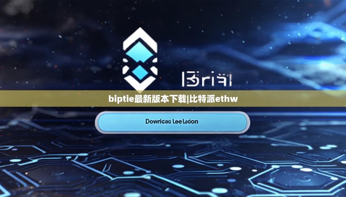 biptie最新版本下載|比特派ethw  第1張