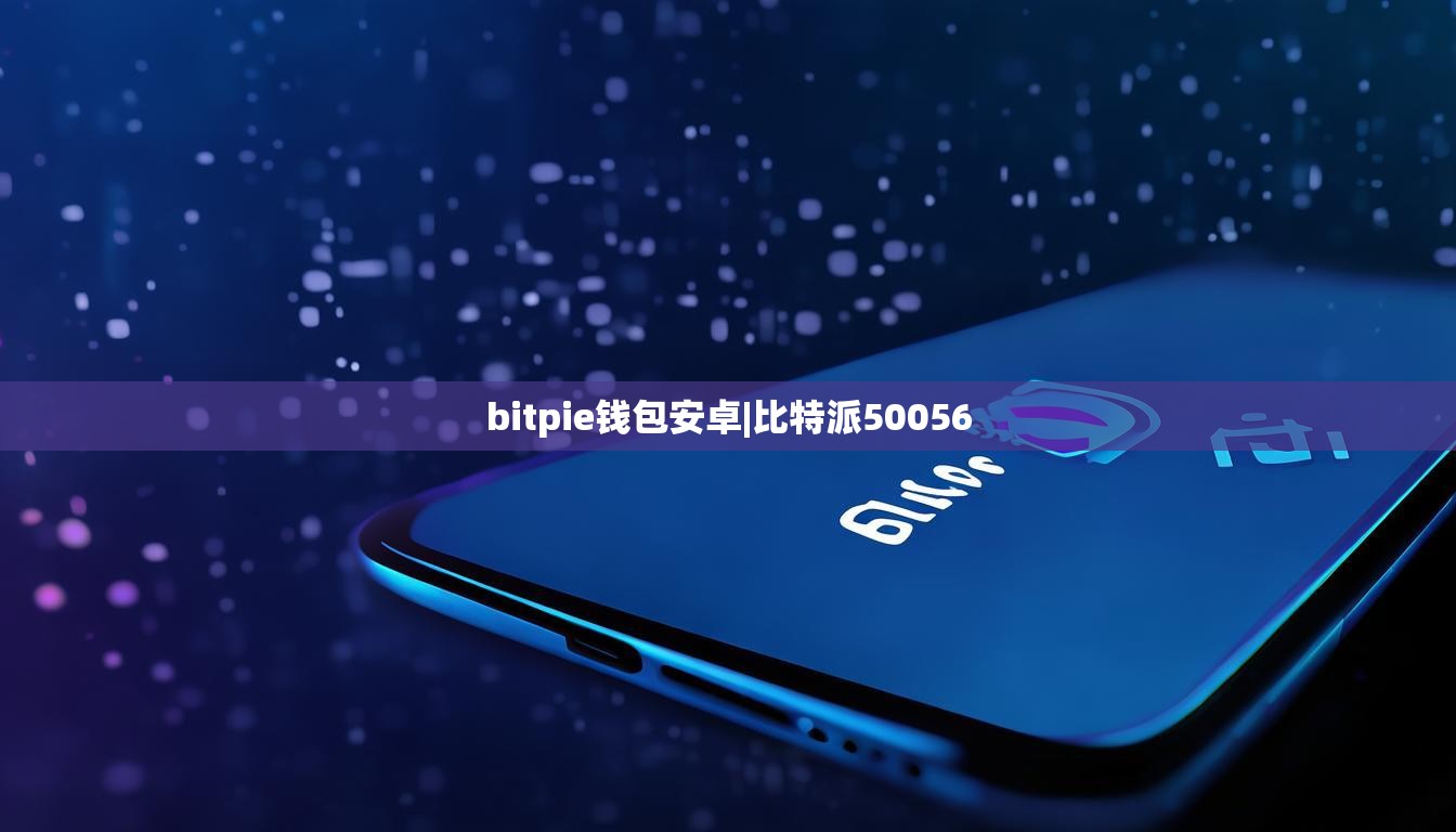 bitpie錢包安卓|比特派50056  第1張