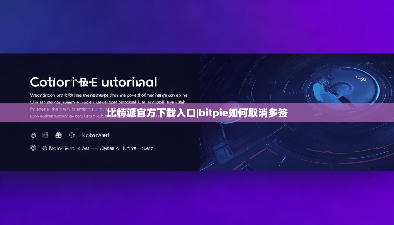 比特派官方下載入口|bitpie如何取消多簽  第1張
