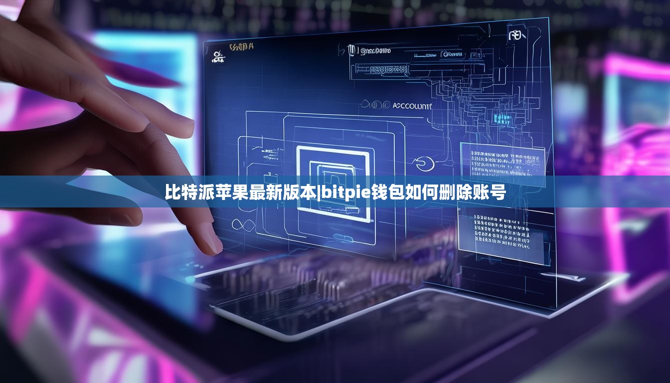 比特派蘋果最新版本|bitpie錢包如何刪除賬號  第1張