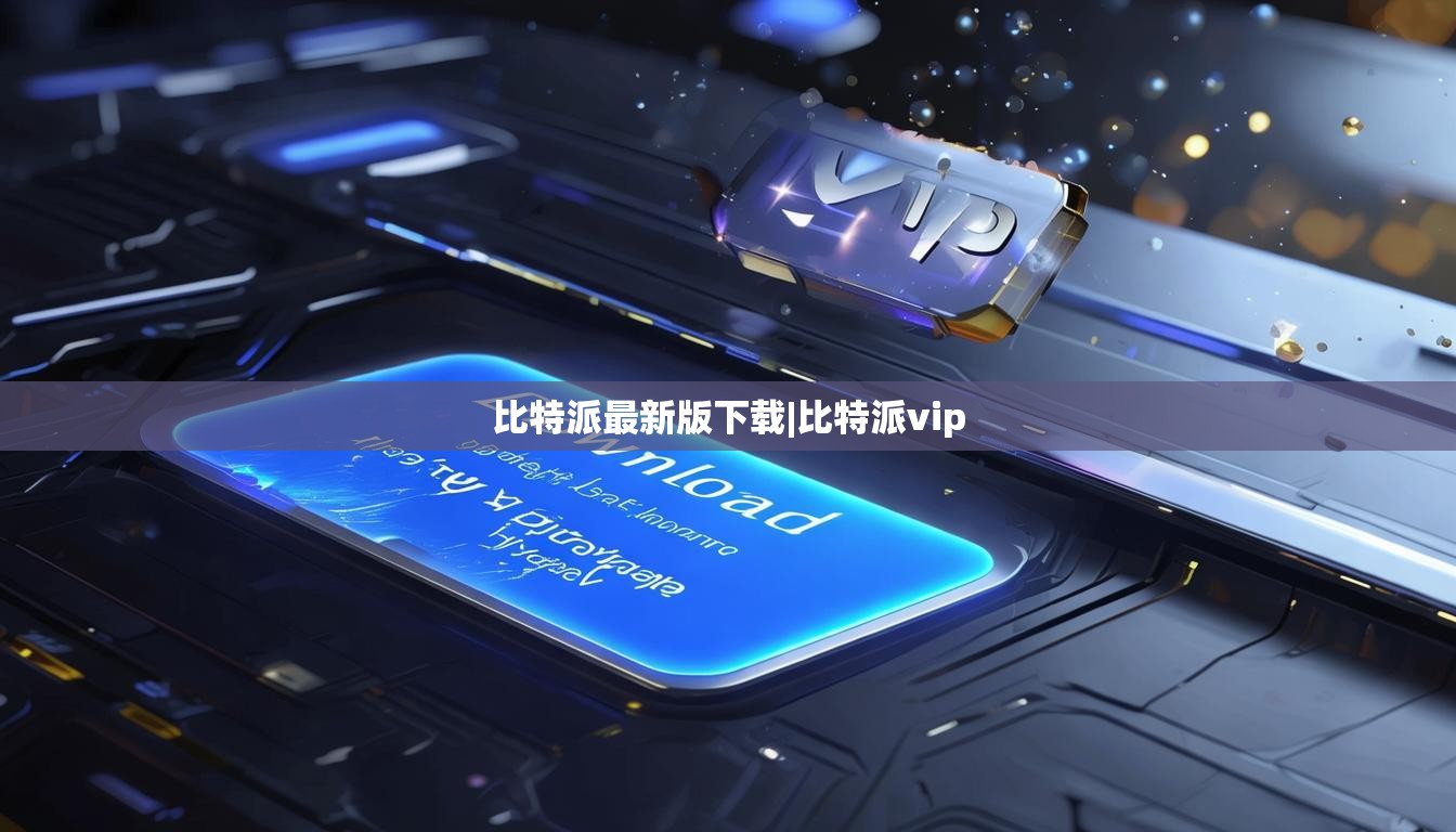 比特派最新版下載|比特派vip  第1張