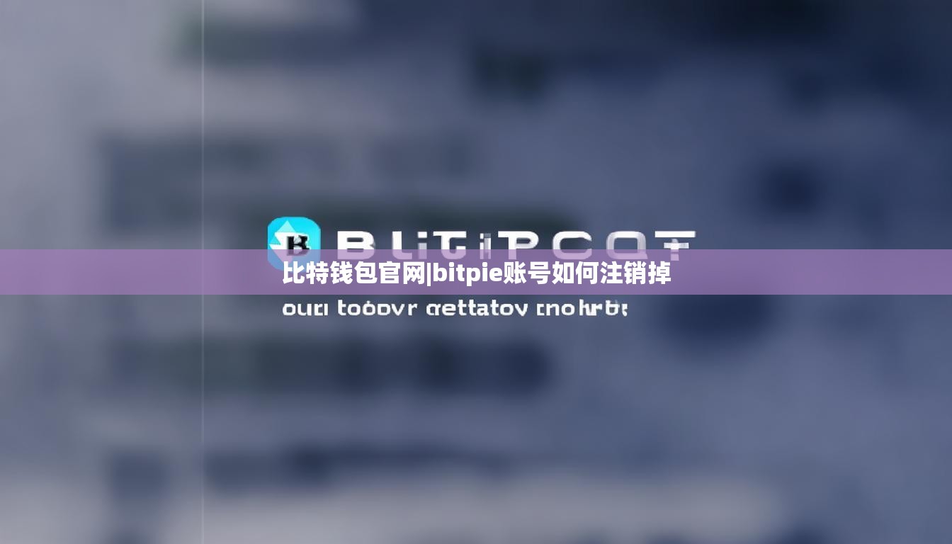 比特錢包官網(wǎng)|bitpie賬號如何注銷掉  第1張