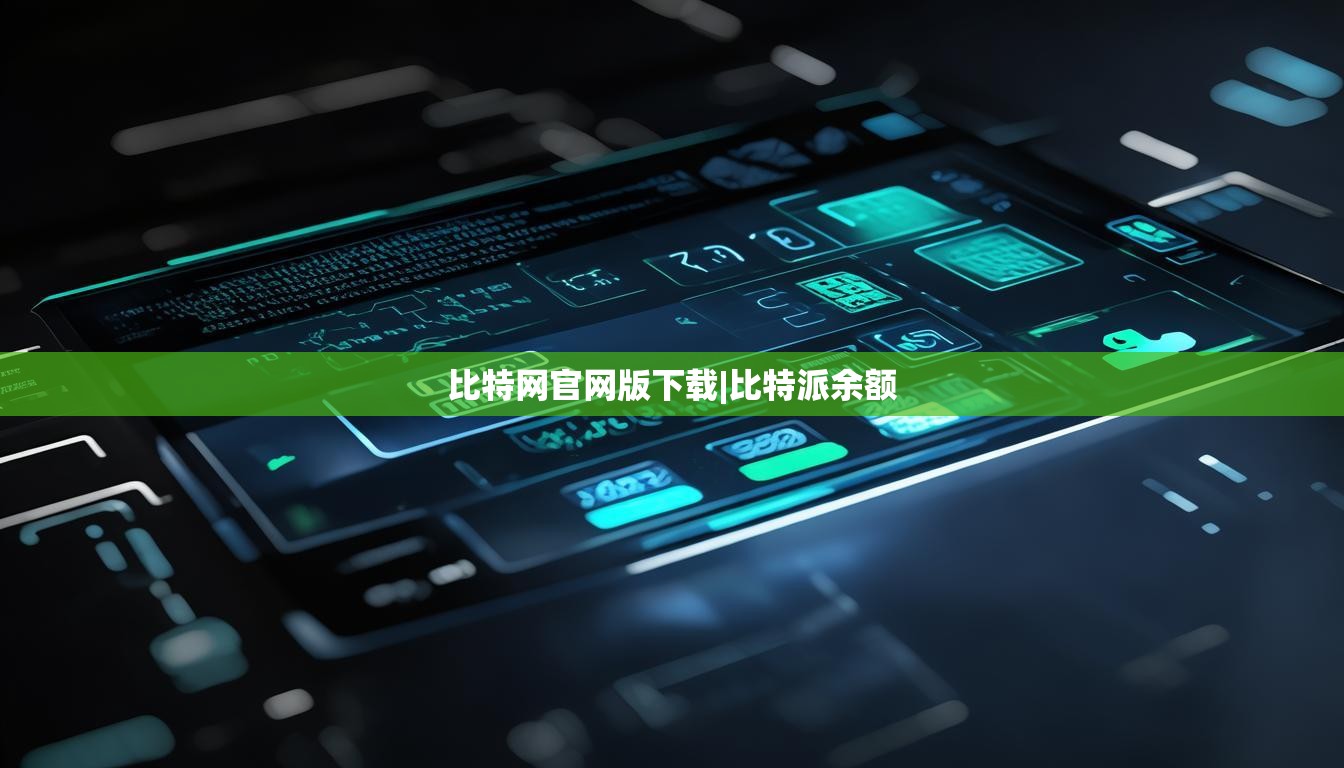 比特網(wǎng)官網(wǎng)版下載|比特派余額  第1張