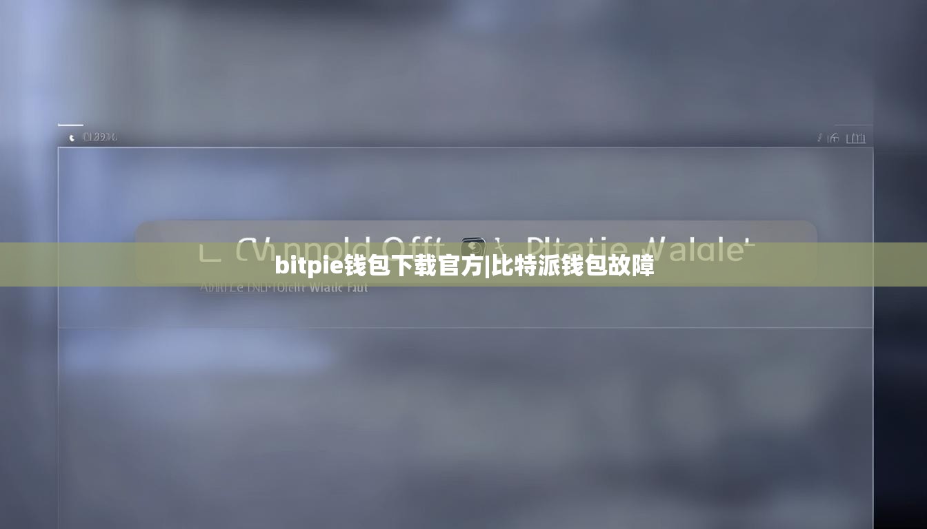 bitpie錢包下載官方|比特派錢包故障  第1張