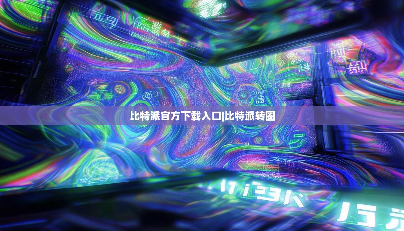 比特派官方下載入口|比特派轉(zhuǎn)圈  第1張