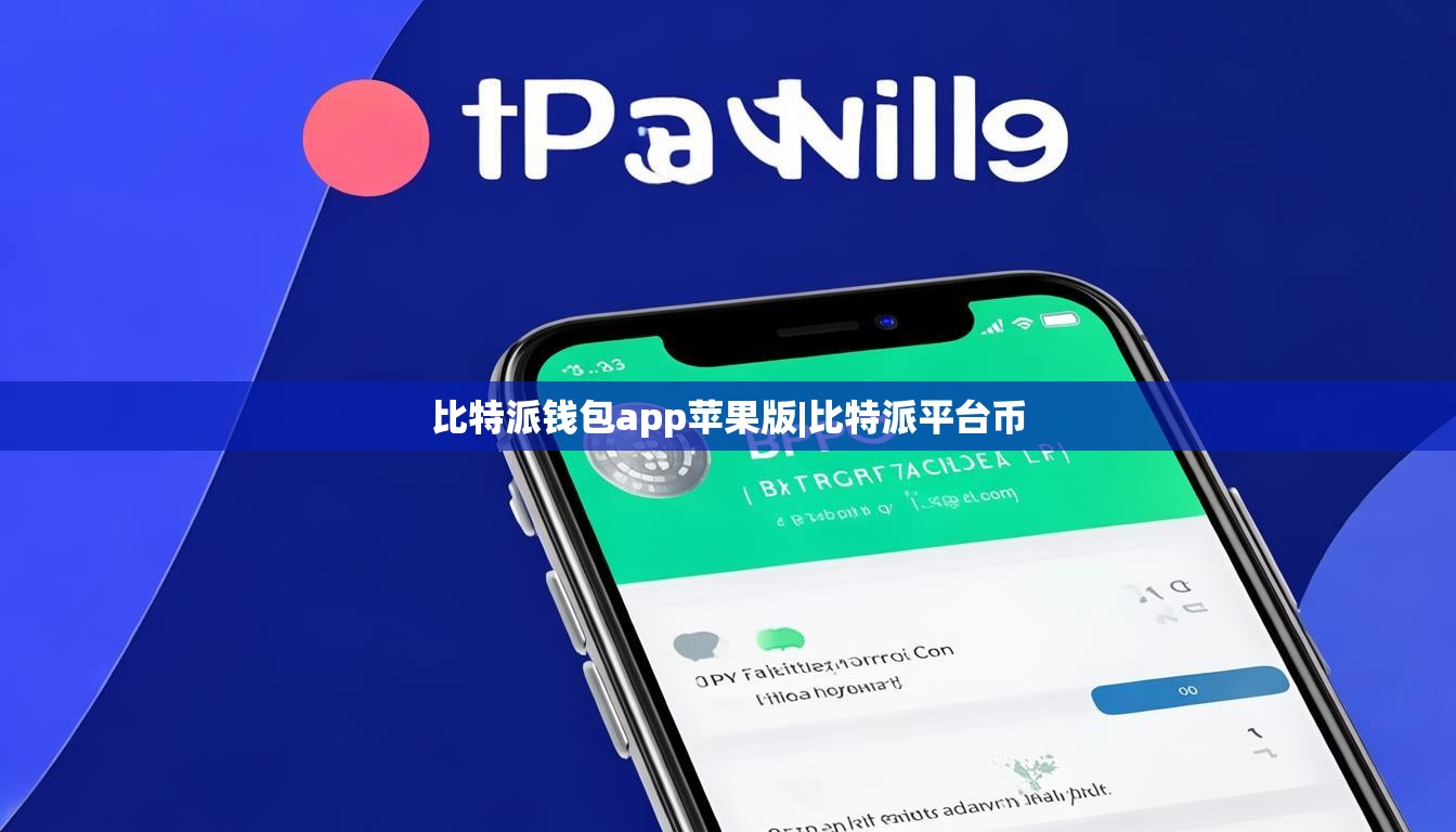 比特派錢(qián)包app蘋(píng)果版|比特派平臺(tái)幣  第1張