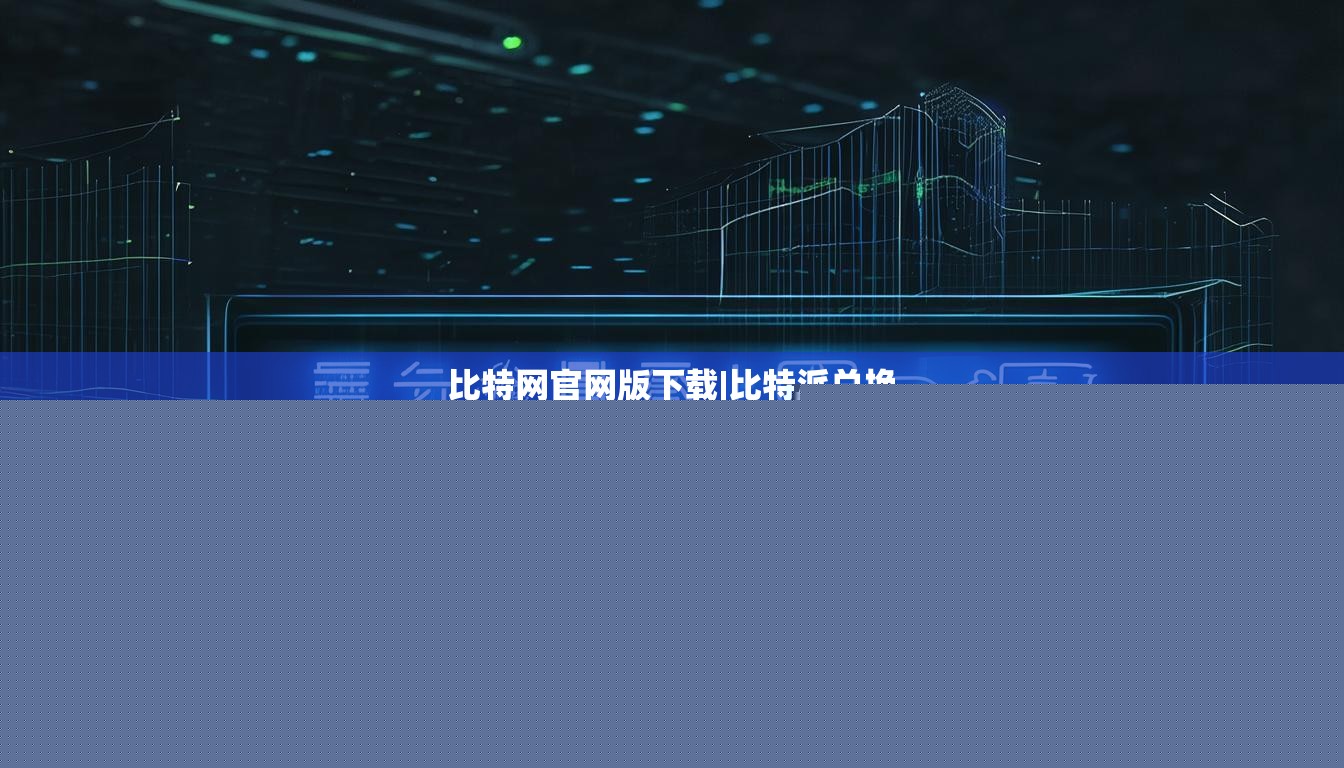 比特網(wǎng)官網(wǎng)版下載|比特派兌換  第1張